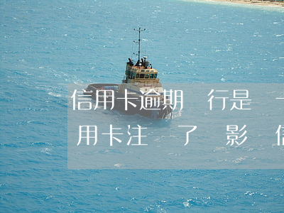 信用卡逾期銀行是銷卡還是銷戶-逾期的信用卡注銷了會影響信用嗎