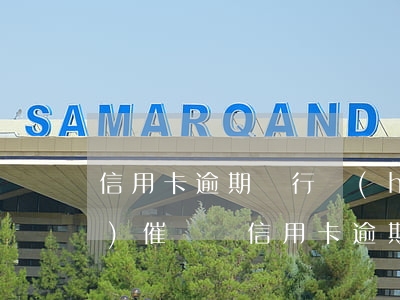 信用卡逾期銀行會(huì)上門(mén)催債嗎 信用卡逾期銀行會(huì)上門(mén)催債嗎是真的嗎