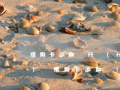 信用卡逾期銀行會(huì)上門(mén)嗎(信用卡逾期會(huì)不會(huì)上門(mén))
