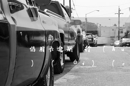 信用卡逾期銀行會(huì)凍結(jié)財(cái)產(chǎn)嗎(銀行卡凍結(jié)導(dǎo)致信用卡逾期)