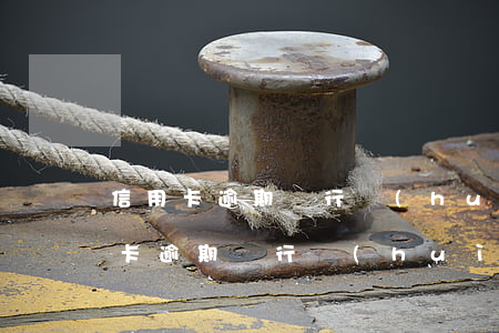 信用卡逾期銀行會(huì)去公司嗎(信用卡逾期銀行會(huì)去公司嗎)