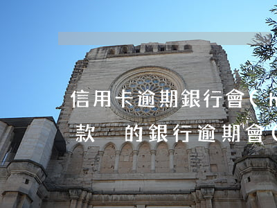 信用卡逾期銀行會(huì)從其他賬戶扣款(別的銀行逾期會(huì)在別的銀行卡扣錢嗎)