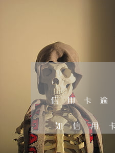信用卡逾期銀行會(huì)快遞法院傳票(如信用卡逾期被銀行起訴了,函件是寄到哪里)