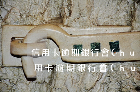信用卡逾期銀行會(huì)找到單位嗎（信用卡逾期銀行會(huì)找到單位嗎）