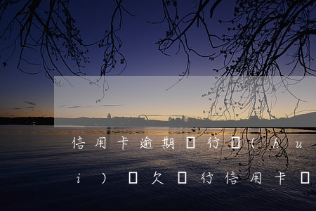 信用卡逾期銀行會(huì)收回來(lái)嗎(欠銀行信用卡幾千元逾期沒(méi)還會(huì)怎樣)