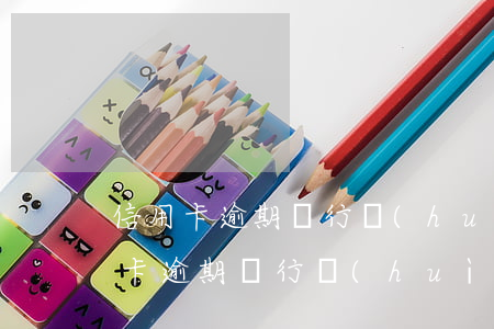 信用卡逾期銀行會(huì)有提示嗎(信用卡逾期銀行會(huì)報(bào)警嗎)