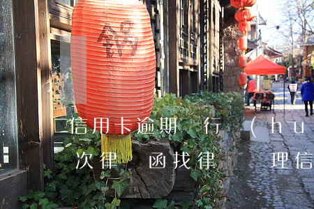 信用卡逾期銀行會(huì)發(fā)幾次律師函(找律師處理信用卡逾期多久可以有結(jié)果的)