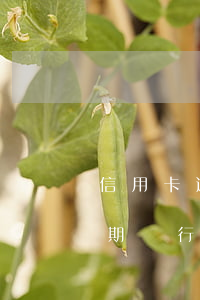 信用卡逾期銀行會(huì)通知(信用卡逾期銀行會(huì)通知)