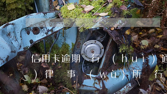 信用卡逾期銀行會(huì)通過(guò)律師事務(wù)所(銀行會(huì)委托律師事務(wù)所催信用卡嗎?)