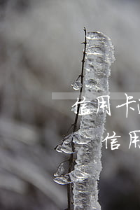 信用卡逾期銀行會上門追債嗎欠了3500-信用卡逾期銀行會上門追債嗎欠了3500元