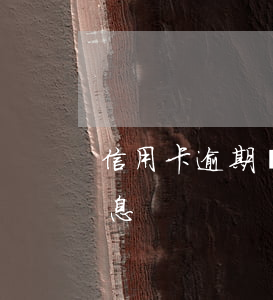 信用卡逾期銀行會不要利息么(信用卡 逾期 罰息)