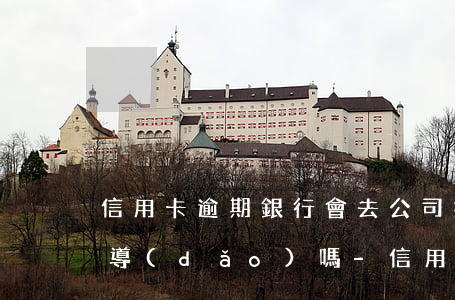 信用卡逾期銀行會去公司找領(lǐng)導(dǎo)嗎-信用卡逾期銀行會去公司找領(lǐng)導(dǎo)嗎安全嗎