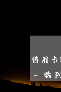 信用卡逾期銀行會在郵箱發(fā)郵件嗎-收到銀行辦信用卡的郵件
