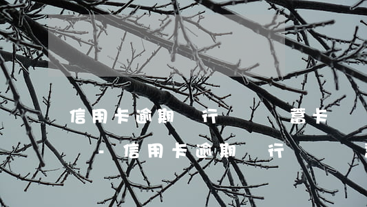 信用卡逾期銀行會從儲蓄卡凍結(jié)嗎-信用卡逾期銀行會從儲蓄卡凍結(jié)嗎怎么辦