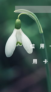 信用卡逾期銀行會怎么處理,流程怎么樣-信用卡逾期銀行會怎么處理,流程怎么樣的
