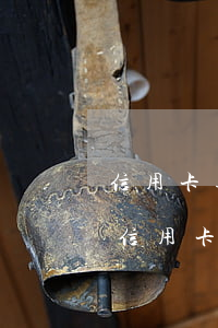 信用卡逾期銀行會查封房產(chǎn)嗎(信用卡逾期銀行會查封房產(chǎn)嗎嘛)