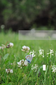 信用卡逾期銀行會查賬戶往來(信用卡逾期銀行會查賬戶往來記錄嗎)