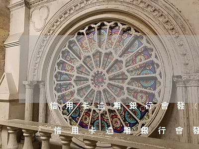 信用卡逾期銀行會發(fā)信息提醒嗎-信用卡逾期銀行會發(fā)信息提醒嗎是真的嗎