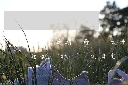 信用卡逾期銀行會讓父母打電話嗎-信用卡逾期銀行會讓父母打電話嗎怎么辦