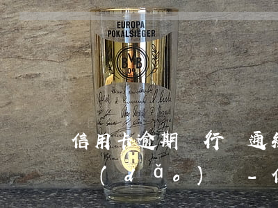 信用卡逾期銀行會通知單位領(lǐng)導(dǎo)嗎-信用卡逾期銀行會通知單位領(lǐng)導(dǎo)嗎怎么辦