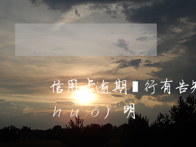 信用卡逾期銀行有告知嗎(信用卡逾期說(shuō)明)
