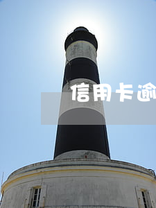 信用卡逾期銀行有提示義務(wù)么