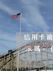 信用卡逾期銀行有權(quán)利張貼告示嗎-信用卡逾期銀行有權(quán)利張貼告示嗎是真的嗎
