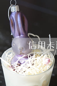 信用卡逾期銀行有權(quán)利查詢信用卡(銀行可以查信用卡逾期記錄嗎)