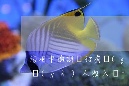 信用卡逾期銀行有權(quán)到單位查個(gè)人收入嗎-信用卡逾期銀行有權(quán)到單位查個(gè)人收入嗎