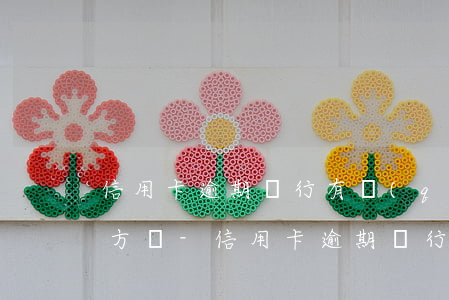 信用卡逾期銀行有權(quán)委托第三方嗎-信用卡逾期銀行有權(quán)委托第三方嗎知乎
