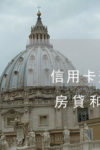 信用卡逾期銀行有權(quán)扣房子嗎 房貸和信用卡逾期