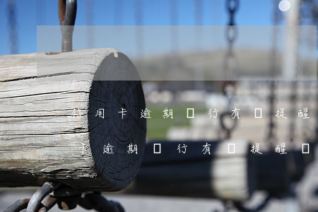 信用卡逾期銀行有沒提醒義務(wù)(信用卡逾期銀行有沒提醒義務(wù)還款)