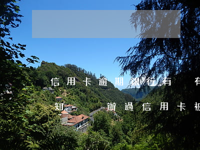 信用卡逾期銀行有沒有權(quán)利通知-沒辦過信用卡被告知逾期,銀行有責(zé)任嗎