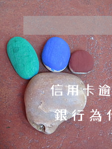 信用卡逾期銀行有熟人-陌生人信用卡逾期銀行為什么打電話給我