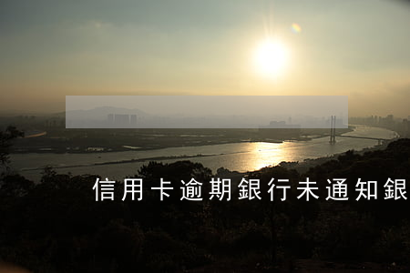 信用卡逾期銀行未通知銀行(信用卡 逾期 通知)