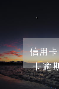 信用卡逾期銀行查征信報(bào)告(信用卡逾期情況說(shuō)明)