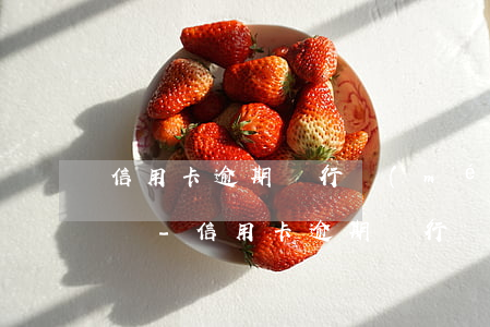 信用卡逾期銀行沒(méi)有告知怎么申訴-信用卡逾期銀行沒(méi)有告知怎么申訴呢
