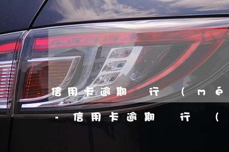 信用卡逾期銀行沒(méi)有通知怎么算-信用卡逾期銀行沒(méi)有通知怎么算利息