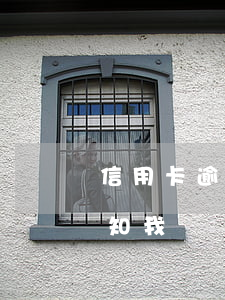 信用卡逾期銀行沒告知(信用卡逾期銀行沒告知我)