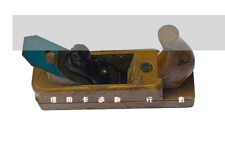 信用卡逾期銀行沒有告知怎么申訴-三個(gè)月信用卡逾期銀行起訴我怎么辦