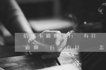 信用卡逾期銀行沒有打電話怎么辦-信用卡逾期銀行沒有打電話怎么辦理