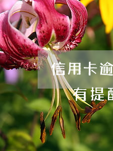 信用卡逾期銀行沒有提醒嗎(信用卡逾期銀行沒有提醒嗎)