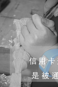 信用卡逾期銀行沒有通知(信用卡沒有逾期但是被通知停止使用)