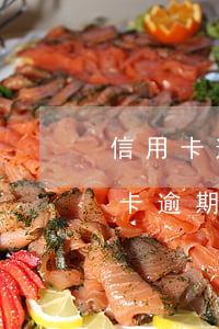 信用卡逾期銀行沒通知怎么投訴(不知道信用卡逾期怎么辦)