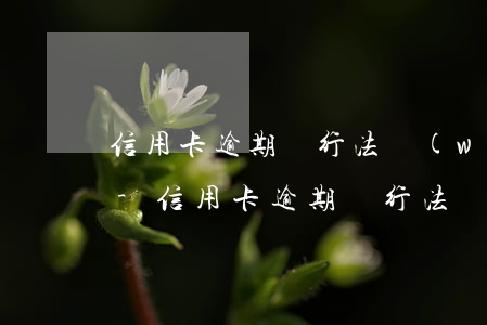 信用卡逾期銀行法務(wù)部讓我去銀行-信用卡逾期銀行法務(wù)部讓我去銀行貸款