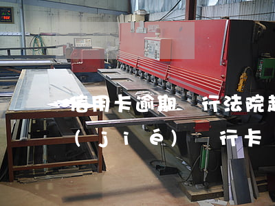 信用卡逾期銀行法院起訴了怎么辦(法院凍結(jié)銀行卡導(dǎo)致信用卡逾期怎么辦)