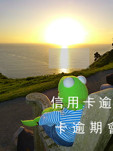 信用卡逾期銀行派人上門(mén)嗎 信用卡逾期會(huì)上門(mén)嗎
