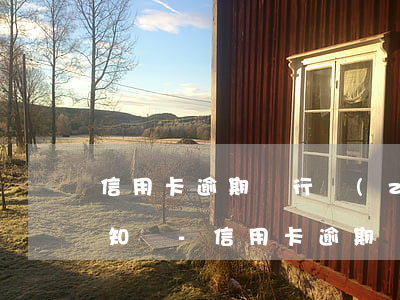 信用卡逾期銀行準(zhǔn)備起訴會通知嗎-信用卡逾期銀行準(zhǔn)備起訴會通知嗎知乎