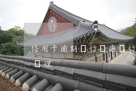信用卡逾期銀行溝通(銀行對信用卡逾期怎么處理)