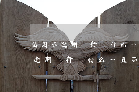 信用卡逾期銀行為什么一直不起訴-信用卡逾期銀行為什么一直不起訴呢